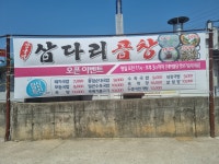 장군네삽다리곱창
