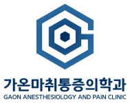 가온마취통증의학과의원