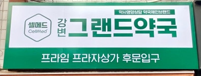 강변그랜드약국
