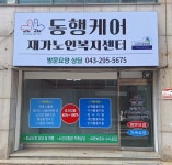 동행케어재가노인복지센터