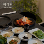 덕아정