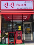 친친중화요리
