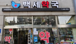 백세약국