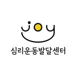 조이심리운동발달센터
