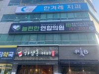 늘편한연합의원