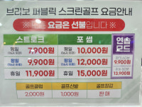 브라보퍼블릭스크린골프 양주덕계점