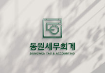동원 세무회계