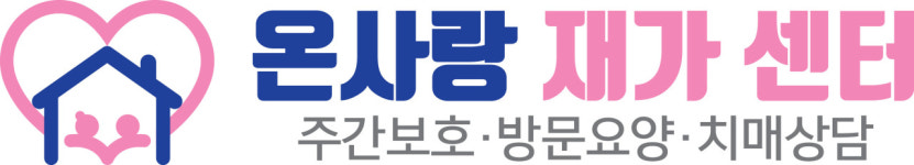 온사랑재가센터