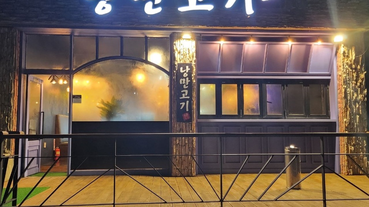 낭만고기촌