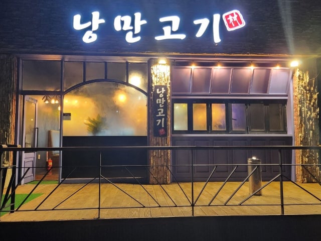 낭만고기촌