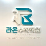 라온멘사수학교습소