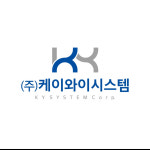 케이와이시스템