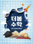 더봄수학