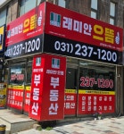래미안으뜸공인중개사사무소