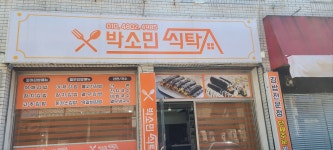 박소민식탁