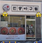 인생아구찜 사상점