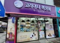 세니떼뷰티함박점 | 세니떼뷰티샵 문경점