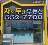 자이두산공인중개사사무소