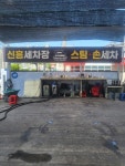 신흥손세차장
