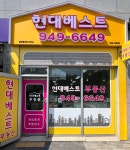 현대베스트공인중개사사무소