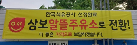 삼보주유소