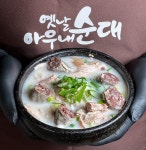 옛날아우내순대