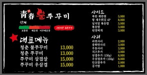 청춘불쭈꾸미
