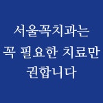 서울꼭치과의원 탕정본점