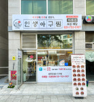 인생아구찜 위례점