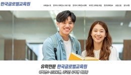 한국글로벌교육원