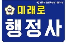 미래로행정사
