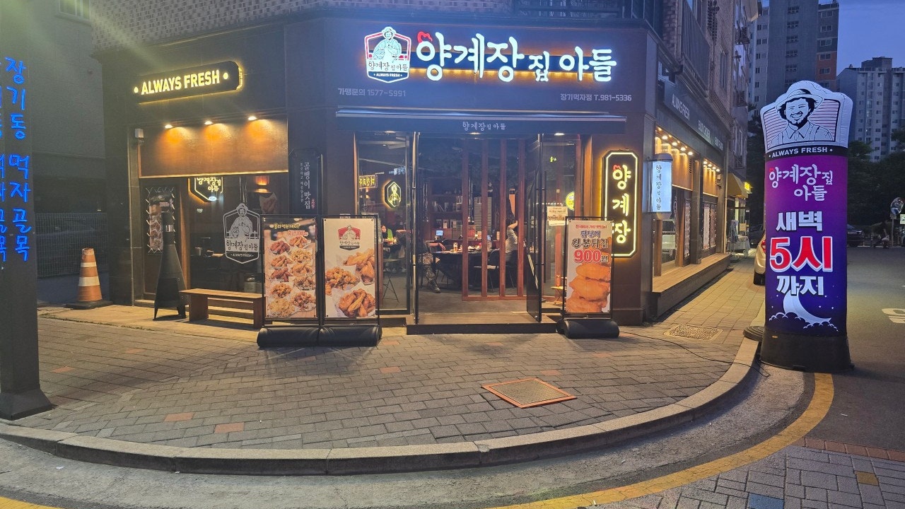 양계장집아들 장기먹자점