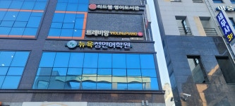 뉴욕성인어학원