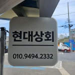 현대상회