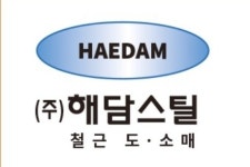 해담스틸