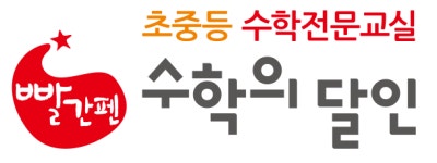 빨간펜 수학의달인 상동행복한마을점