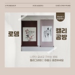 로뎀공방