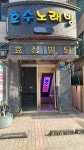 호수 노래방