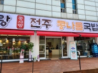 콩사랑전주콩나물국밥