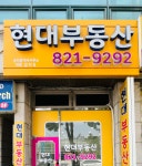 현대 공인중개사사무소