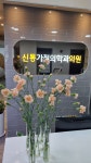 신통가정의학과의원