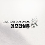 메모리살롱