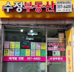 수정공인중개사사무소