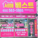 서해베스트공인중개사사무소