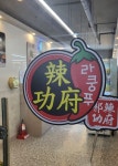 라쿵푸마라탕 진해점