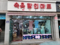 속옷할인마트
