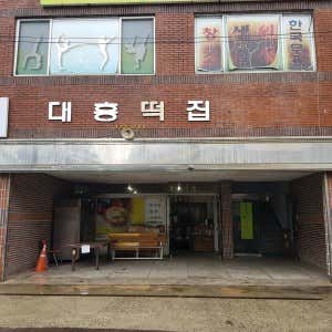 대흥떡집 사진