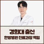 경희뉴본한의원