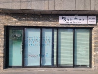 행복한스터디영어교습소