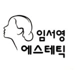 임서영에스테틱